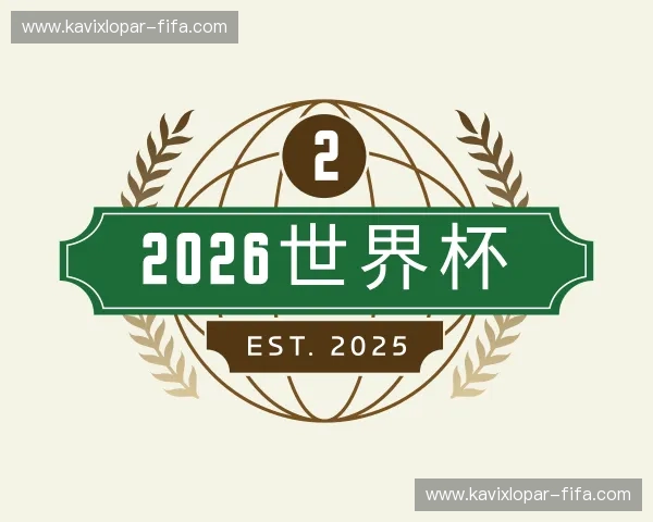关于2026世界杯