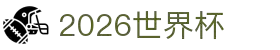 2026世界杯赛程比分分组积分新闻历届冠军 - 射门2026